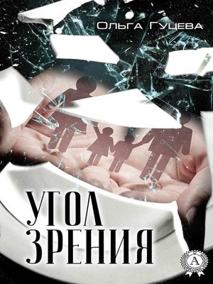 cover image of Угол зрения